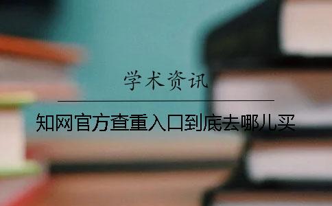 学术官方查重入口到底去哪儿买