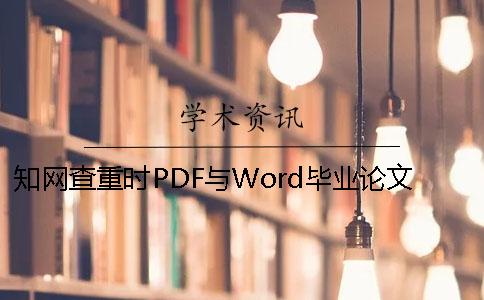 学术查重时PDF与Word毕业论文样式要求