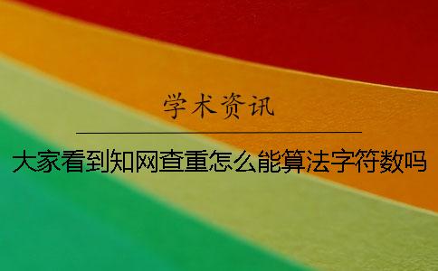 大家看到学术查重怎么能算法字符数吗？