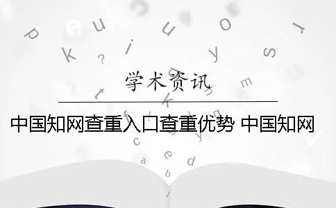 中国学术查重入口查重优势 中国学术查重免费入口学生