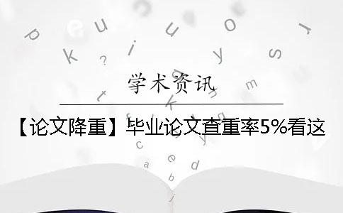 【论文降重】毕业论文查重率5%看这位硕研毕业生是怎么做到的