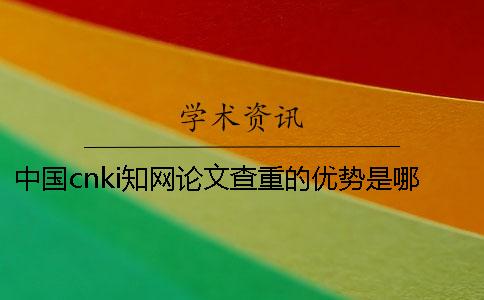 中国cnki学术论文查重的优势是哪一个？？
