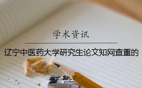 辽宁中医药大学研究生论文学术查重的通知【干货分享】