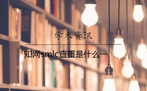 学术smlc查重是什么？一