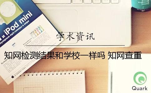 学术检测结果和学校一样吗？ 学术查重检测结果为0%正常吗