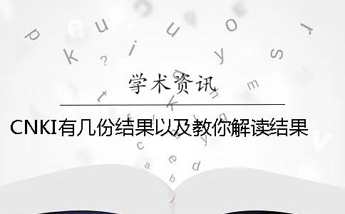 CNKI有几份结果以及教你解读结果？
