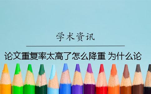 论文重复率太高了怎么降重？ 为什么论文重复率高