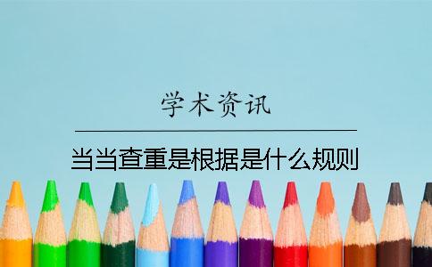 当当查重是根据是什么规则