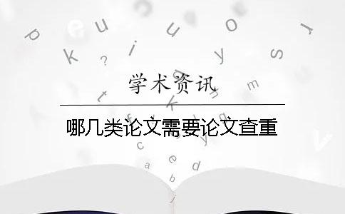 哪几类论文需要论文查重？