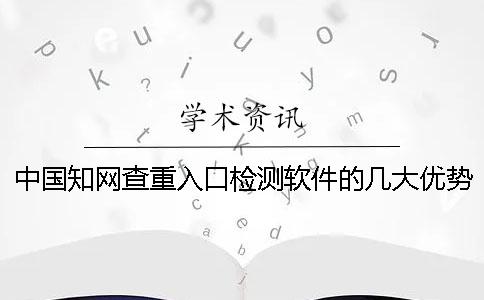 中国学术查重入口检测软件的几大优势