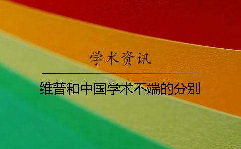 维普和中国学术不端的分别？