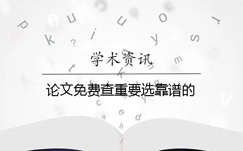 论文免费查重要选靠谱的