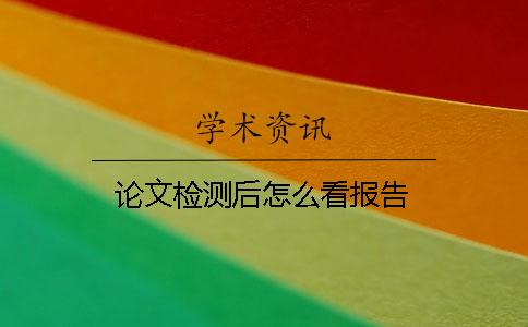 论文检测后怎么看报告？