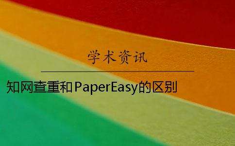 学术查重和PaperEasy的区别