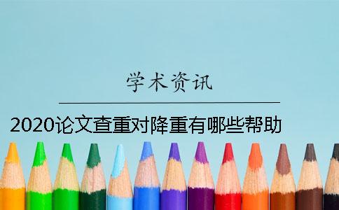 2020论文查重对降重有哪些帮助？ 论文查重和降重有何区别