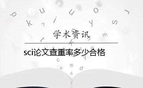 sci论文查重率多少合格