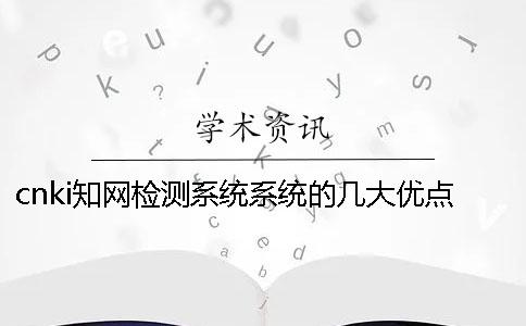 cnki学术检测系统系统的几大优点
