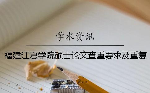福建江夏学院硕士论文查重要求及重复率