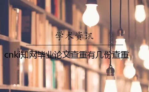 cnki学术毕业论文查重有几份查重报告文档？