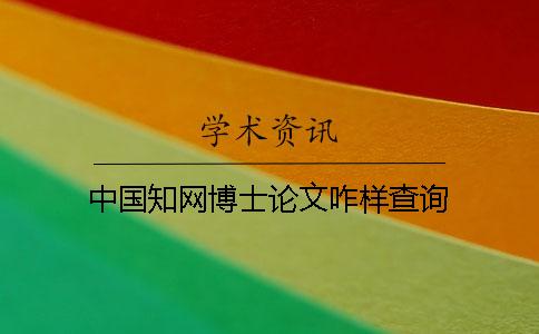中国学术博士论文咋样查询