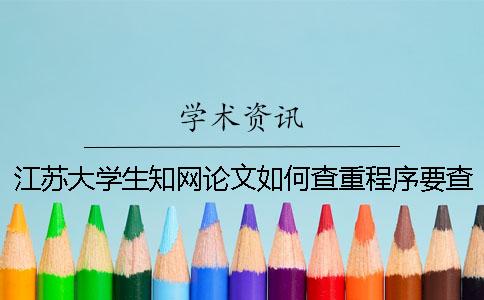 江苏大学生学术论文如何查重？程序要查吗？