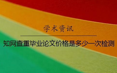 学术查重毕业论文价格是多少一次检测