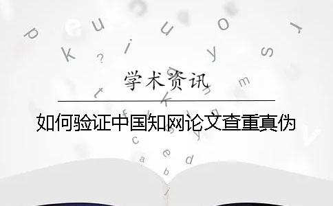 如何验证中国学术论文查重真伪