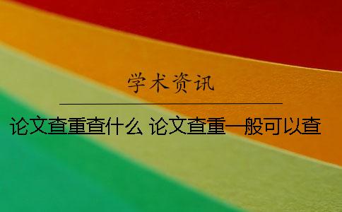 论文查重查什么？ 论文查重一般可以查多少次呢？