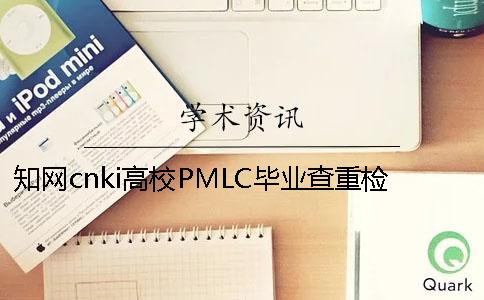学术cnki高校PMLC毕业查重检测系统入口