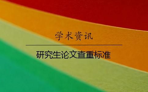 研究生论文查重标准