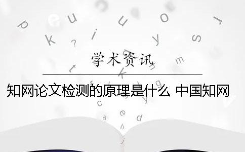 学术论文检测的原理是什么？ 中国学术论文检测查重系统有免费的入口吗