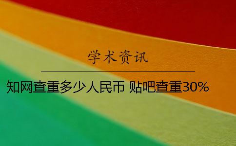 学术查重多少人民币 贴吧查重30%学术会有多少人民币
