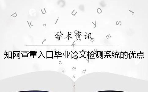 学术查重入口毕业论文检测系统的优点