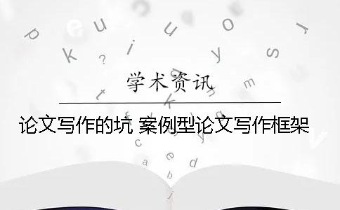 论文写作的坑 案例型论文写作框架