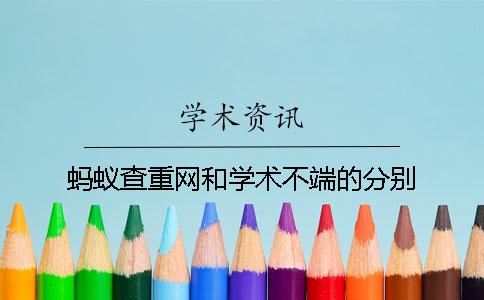 蚂蚁查重网和学术不端的分别？