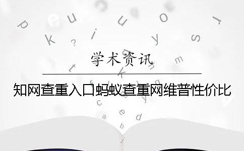 学术查重入口蚂蚁查重网维普性价比