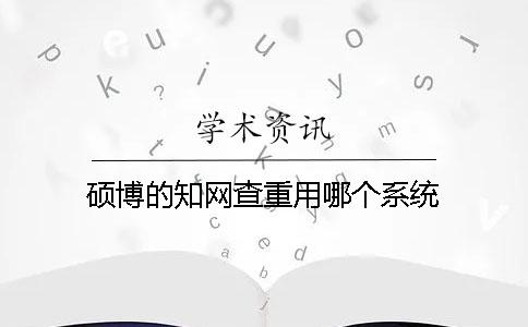 硕博的学术查重用哪个系统