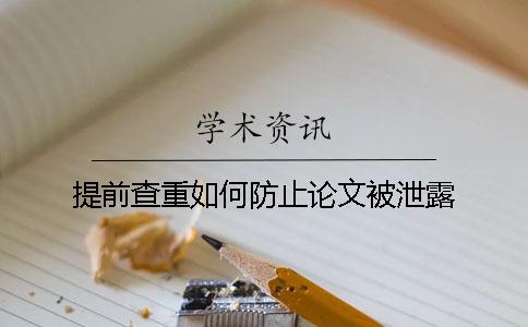 提前查重如何防止论文被泄露？