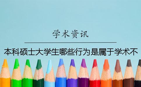 本科硕士大学生哪些行为是属于学术不端的？