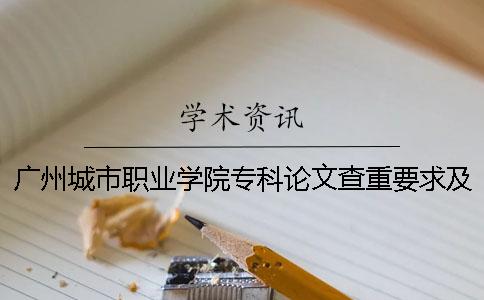 广州城市职业学院专科论文查重要求及重复率 广州城市职业学院是专科还是本科