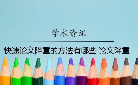 快速论文降重的方法有哪些？ 论文降重的方法与技巧