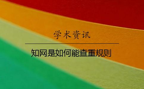 知网是如何能查重规则