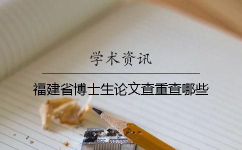 福建省博士生论文查重查哪些