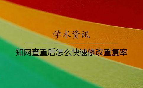知网查重后怎么快速修改重复率