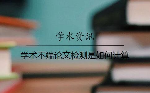 学术不端论文检测是如何计算