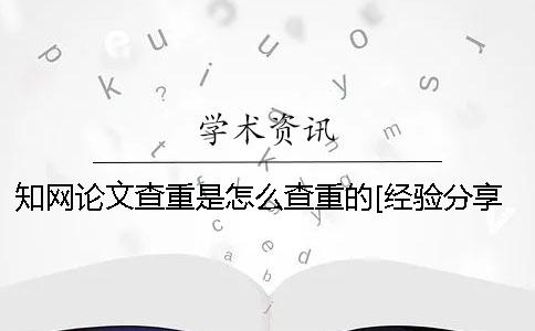 知网论文查重是怎么查重的[经验分享]