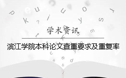 滨江学院本科论文查重要求及重复率