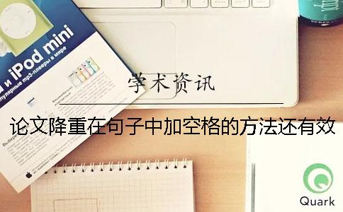 论文降重在句子中加空格的方法还有效吗？