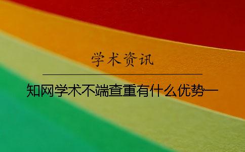 知网学术不端查重有什么优势一