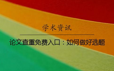 论文查重免费入口：如何做好选题